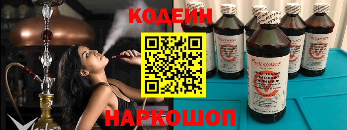 Георгиевск  Кодеиновый сироп Lean Purple Drank  Вход с VPN 