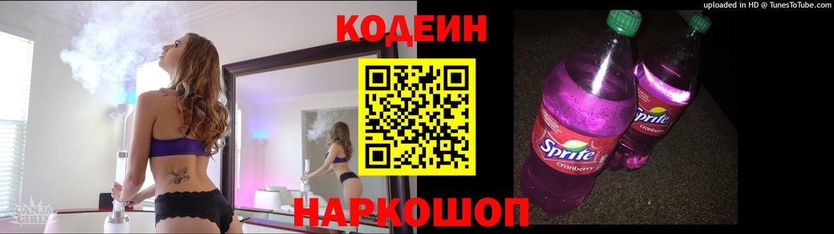 Codein Purple Drank Георгиевск